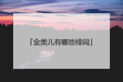 金美儿有哪些绯闻