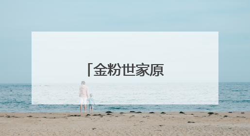 金粉世家原著结局如何