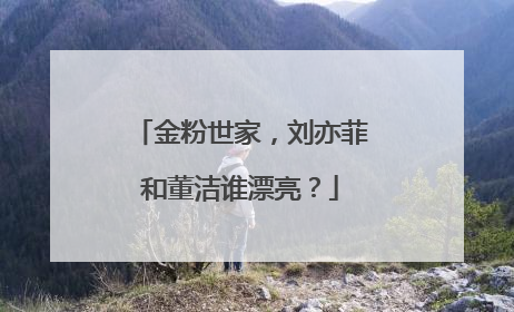 金粉世家,刘亦菲和董洁谁漂亮?