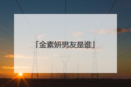 金素妍男友是谁