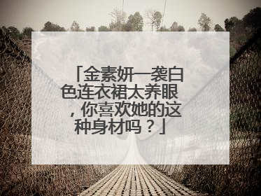 金素妍一袭白色连衣裙太养眼,你喜欢她的这种身材吗?