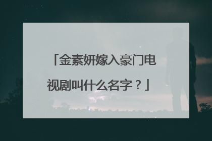 金素妍嫁入豪门电视剧叫什么名字？