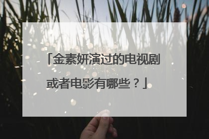 金素妍演过的电视剧或者电影有哪些？