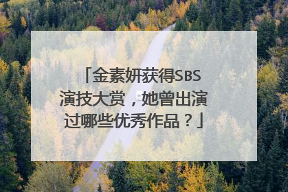 金素妍获得SBS演技大赏，她曾出演过哪些优秀作品？