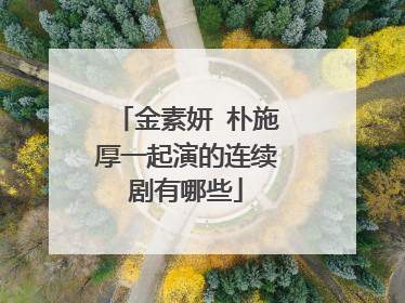 金素妍 朴施厚一起演的连续剧有哪些