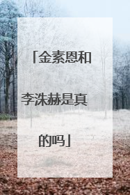 金素恩和李洙赫是真的吗