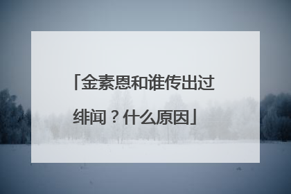 金素恩和谁传出过绯闻？什么原因