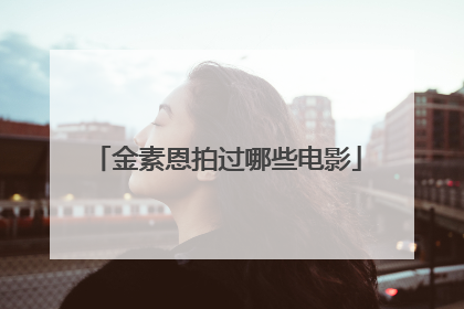 金素恩拍过哪些电影