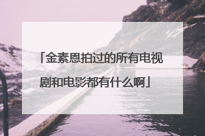 金素恩拍过的所有电视剧和电影都有什么啊