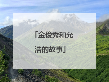 金俊秀和允浩的故事