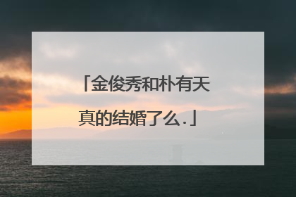 金俊秀和朴有天真的结婚了么.
