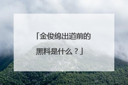 金俊绵出道前的黑料是什么?
