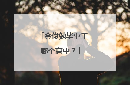 金俊勉毕业于哪个高中?