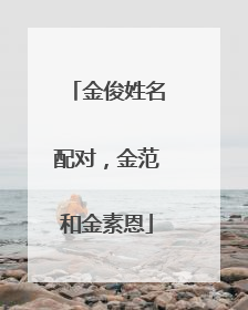 金俊姓名配对，金范和金素恩