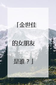 金世佳的女朋友是谁?