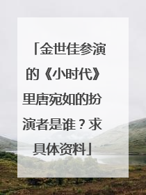 金世佳参演的《小时代》里唐宛如的扮演者是谁？求具体资料