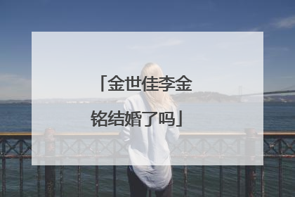 金世佳李金铭结婚了吗