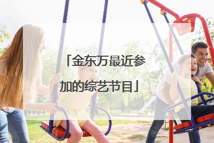 金东万最近参加的综艺节目