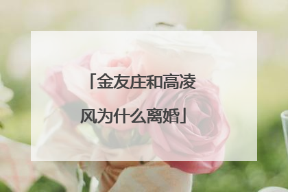 金友庄和高凌风为什么离婚