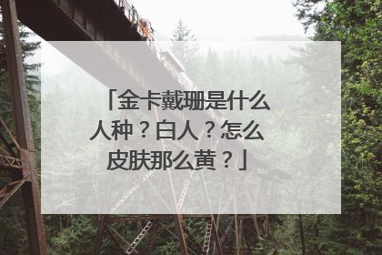 金卡戴珊是什么人种？白人？怎么皮肤那么黄？