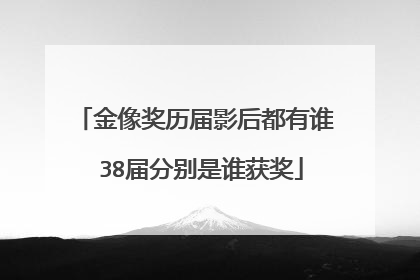 金像奖历届影后都有谁 38届分别是谁获奖