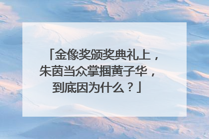 金像奖颁奖典礼上,朱茵当众掌掴黄子华,到底因为什么?
