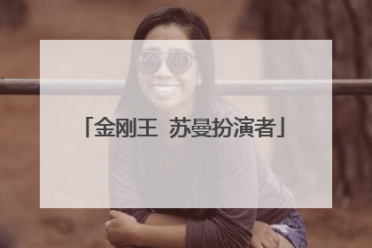 金刚王 苏曼扮演者