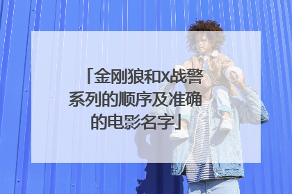 金刚狼和X战警系列的顺序及准确的电影名字