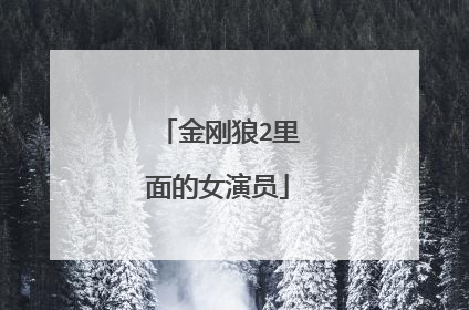 金刚狼2里面的女演员