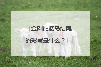 金刚骷髅岛结尾的彩蛋是什么?
