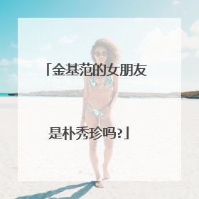 金基范的女朋友是朴秀珍吗?