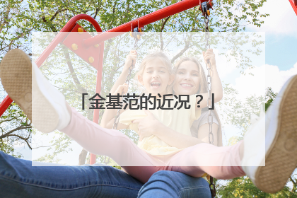 金基范的近况？