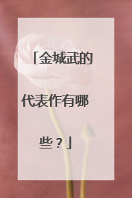 金城武的代表作有哪些？