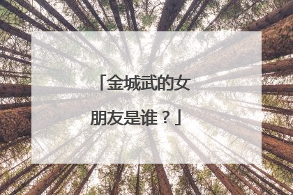 金城武的女朋友是谁？