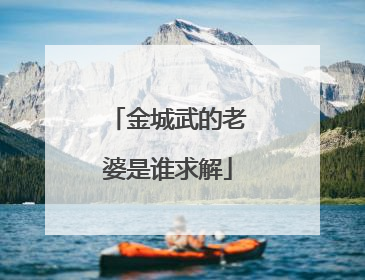 金城武的老婆是谁求解