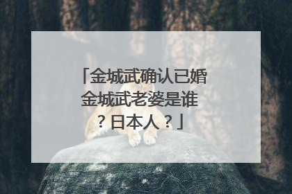 金城武确认已婚 金城武老婆是谁？日本人？