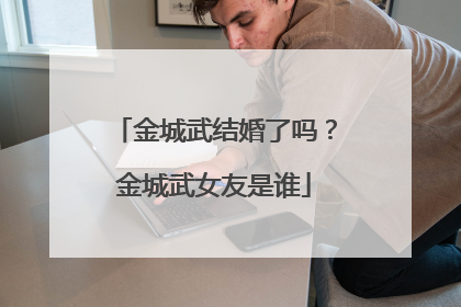 金城武结婚了吗?金城武女友是谁