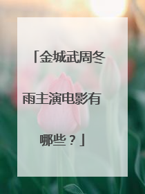 金城武周冬雨主演电影有哪些?