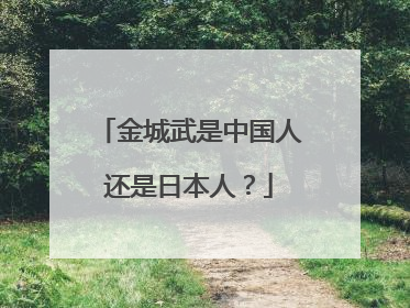 金城武是中国人还是日本人？