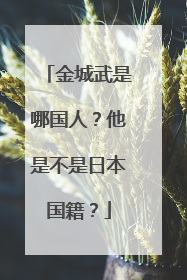金城武是哪国人？他是不是日本国籍？