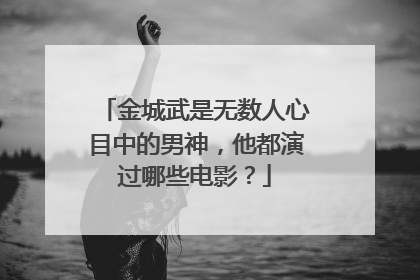 金城武是无数人心目中的男神,他都演过哪些电影?