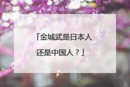 金城武是日本人还是中国人？