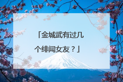 金城武有过几个绯闻女友?