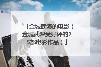 金城武演的电影(金城武深受好评的25部电影作品)