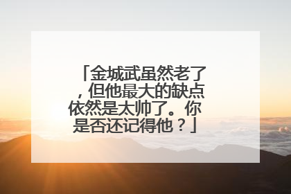 金城武虽然老了，但他最大的缺点依然是太帅了。你是否还记得他？