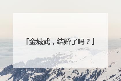 金城武,结婚了吗?