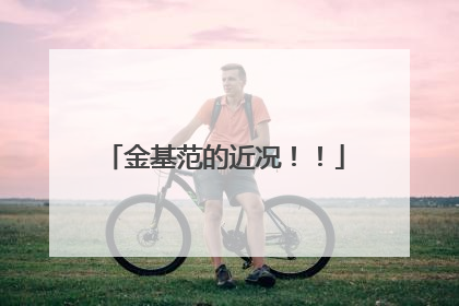 金基范的近况!!