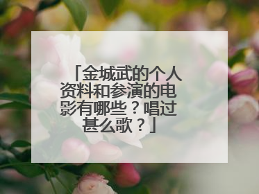 金城武的个人资料和参演的电影有哪些？唱过甚么歌？
