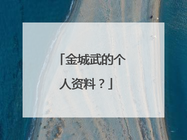金城武的个人资料？