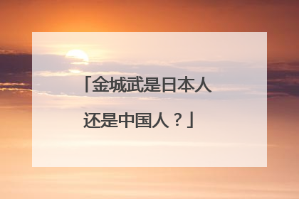 金城武是日本人还是中国人？